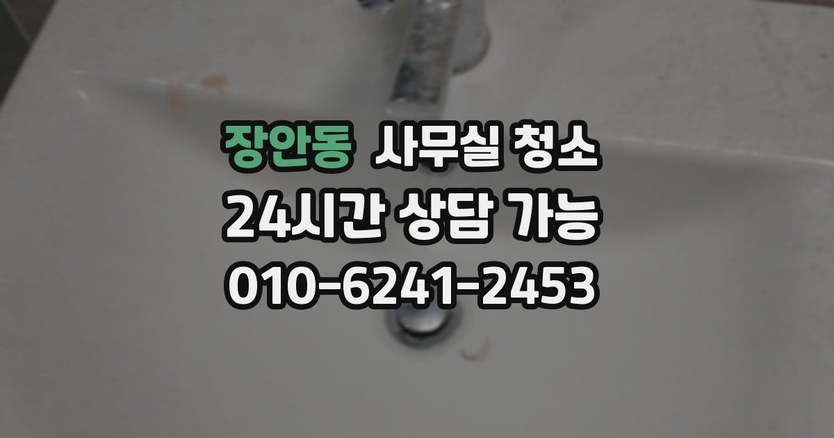 장안동 사무실 청소