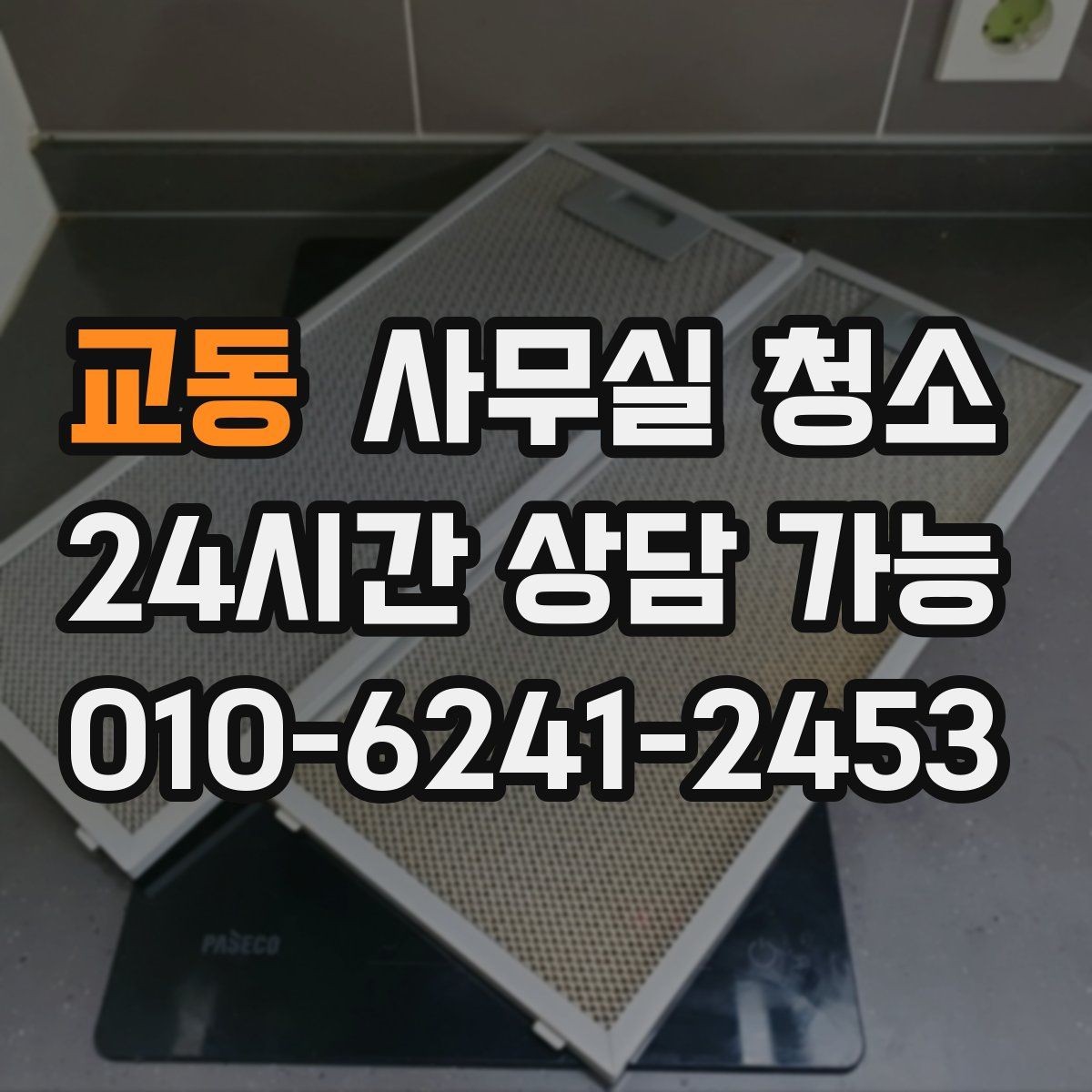 교동 사무실 청소 전 체크해야 할 항목들