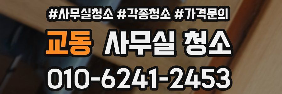 교동 사무실 청소