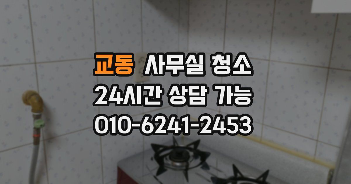 교동 사무실 청소