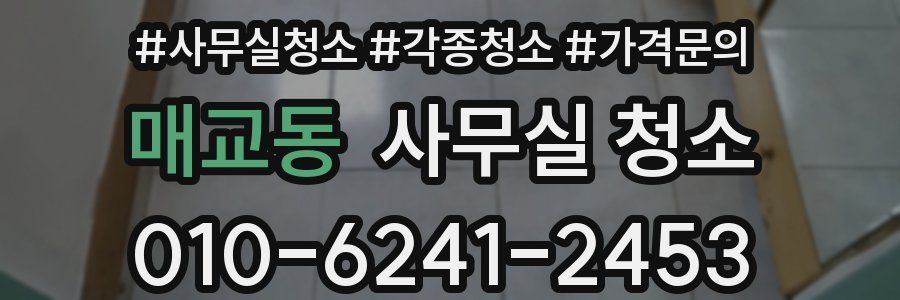 매교동 사무실 청소