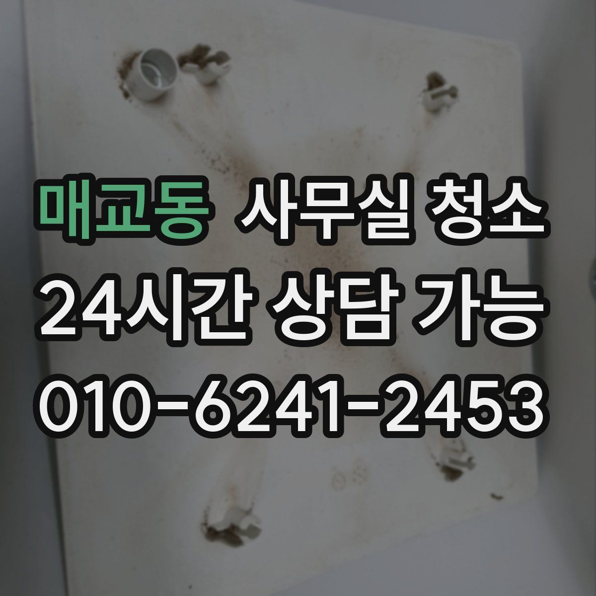 매교동 사무실 청소