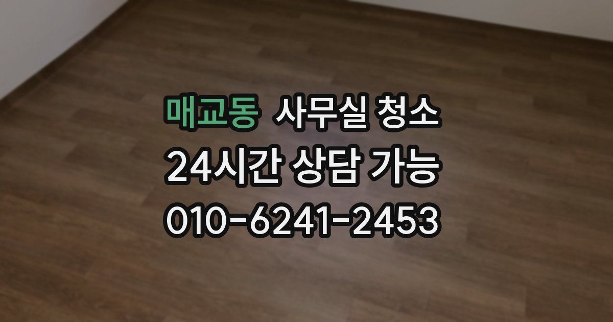 매교동 사무실 청소