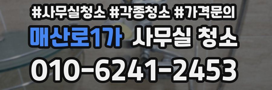 매산로1가 사무실 청소