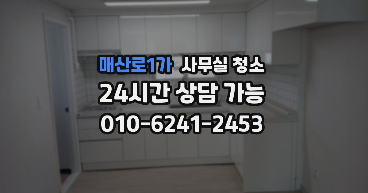 매산로1가 사무실 청소