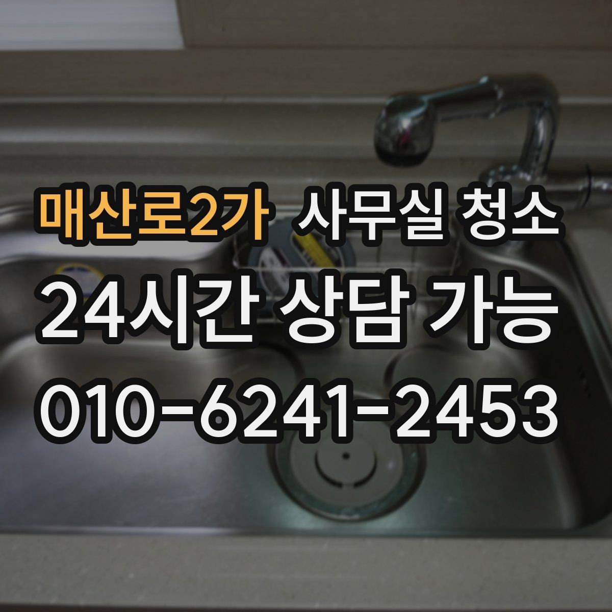 매산로2가 사무실 청소 품질 차이를 만드는 현장 관리