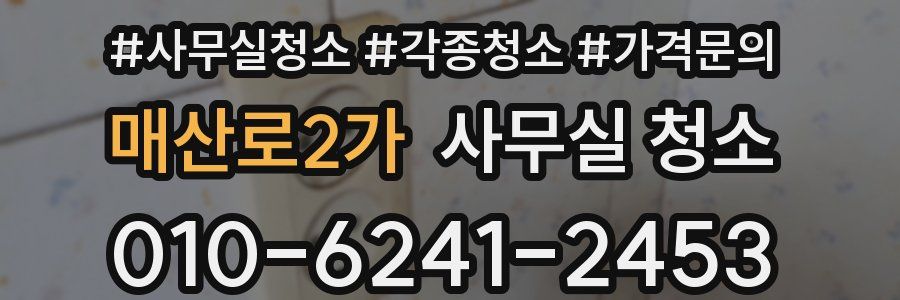 매산로2가 사무실 청소