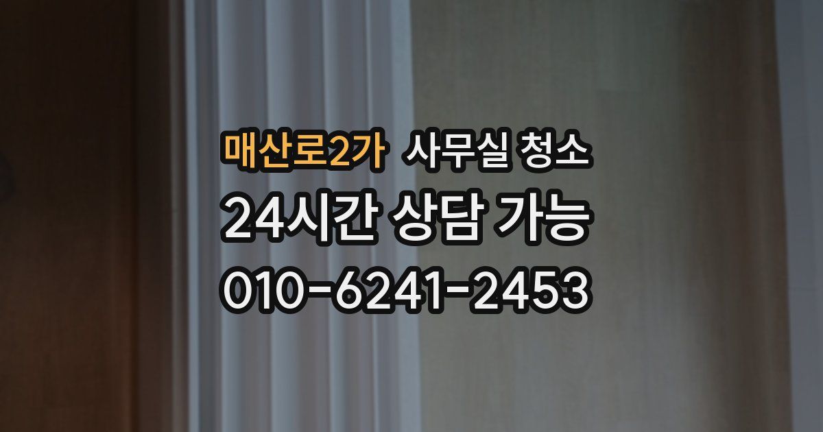 매산로2가 사무실 청소