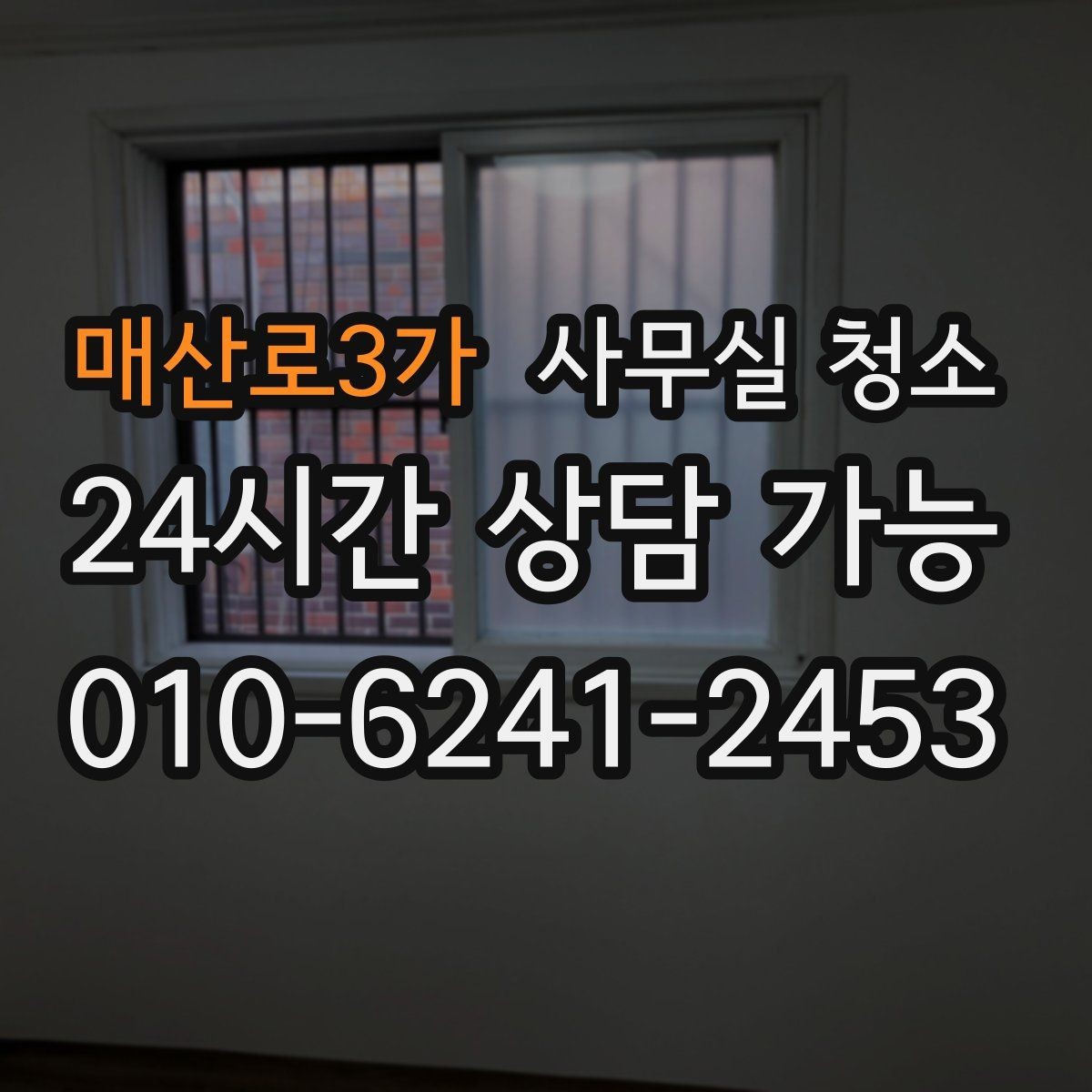 매산로3가 사무실 청소 후 불편을 줄이는 사후 점검