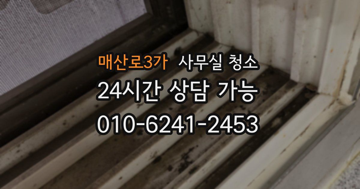 매산로3가 사무실 청소