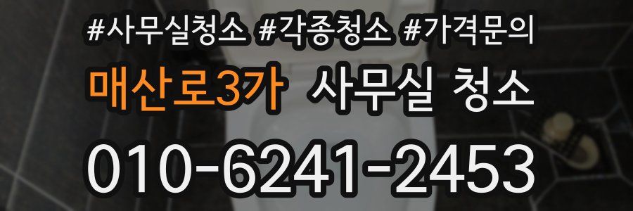 매산로3가 사무실 청소
