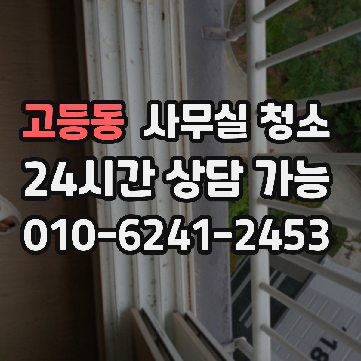 고등동 사무실 청소