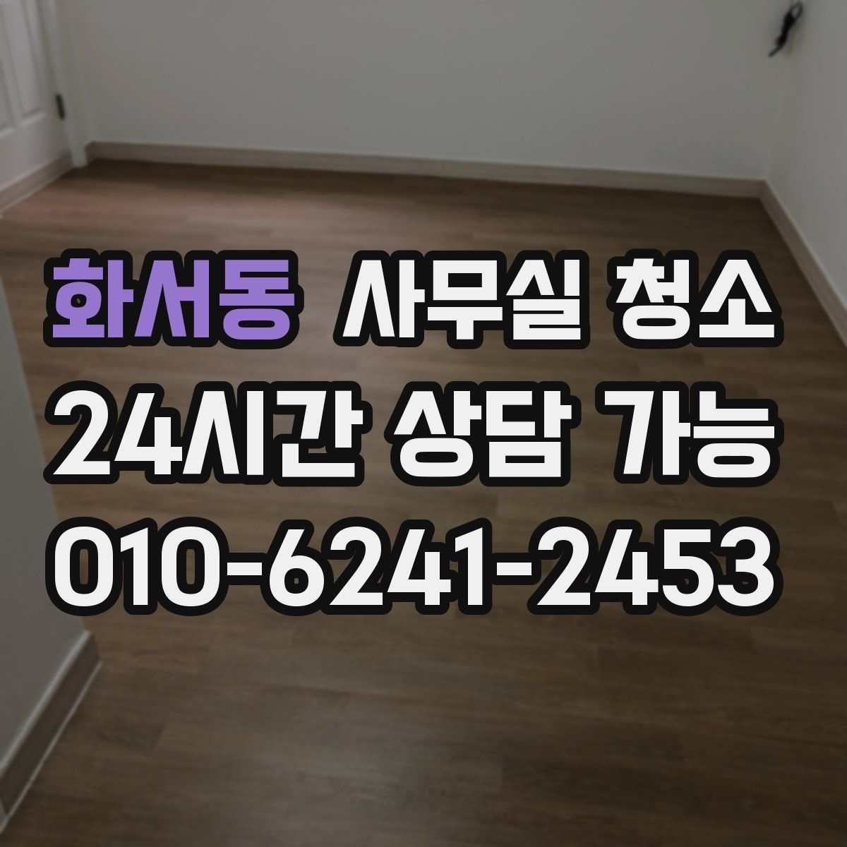 화서동 사무실 청소 범위와 인원 구성을 확인하는 방법