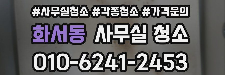 화서동 사무실 청소
