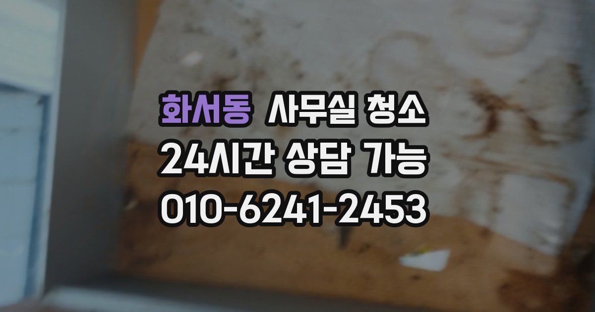 화서동 사무실 청소