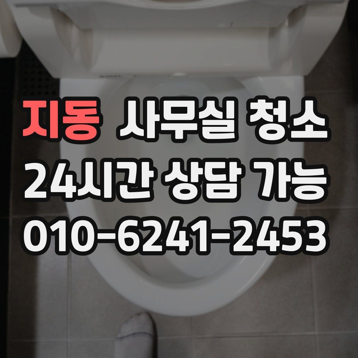 지동 사무실 청소 전후로 구분해 보는 위생 관리