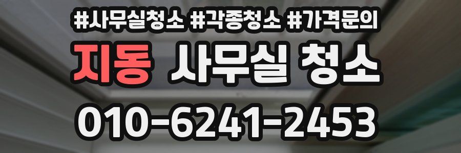 지동 사무실 청소