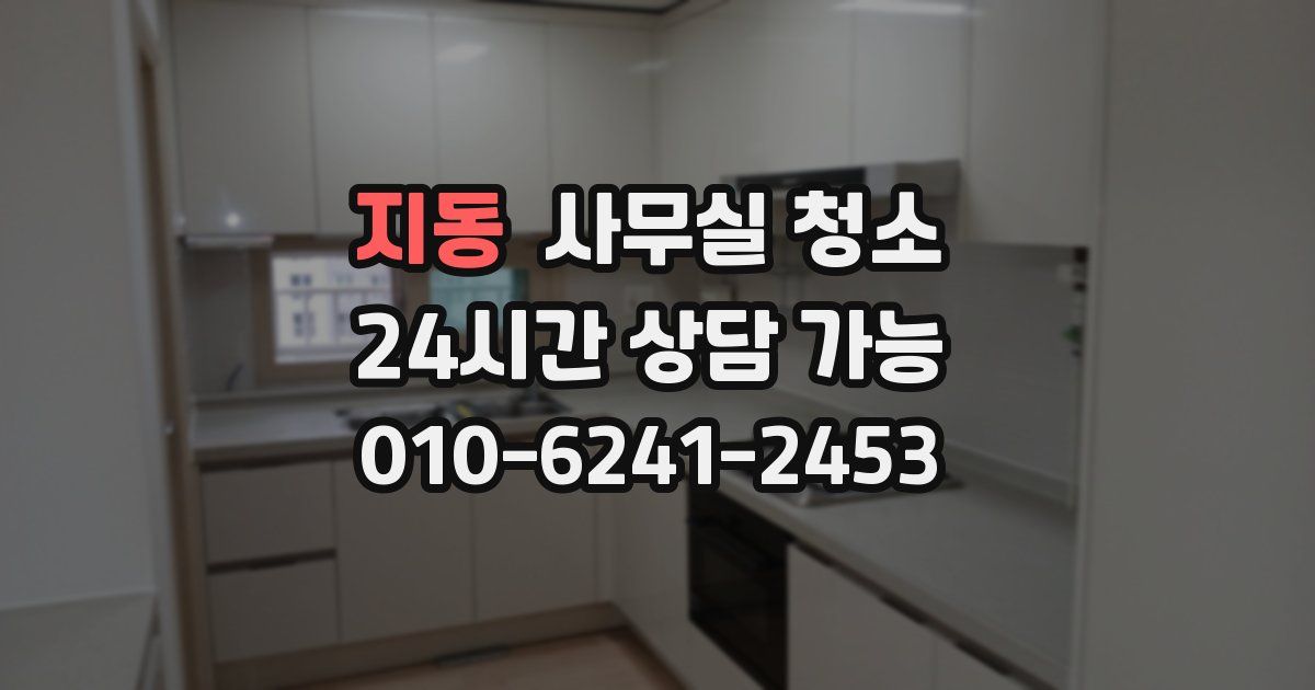 지동 사무실 청소
