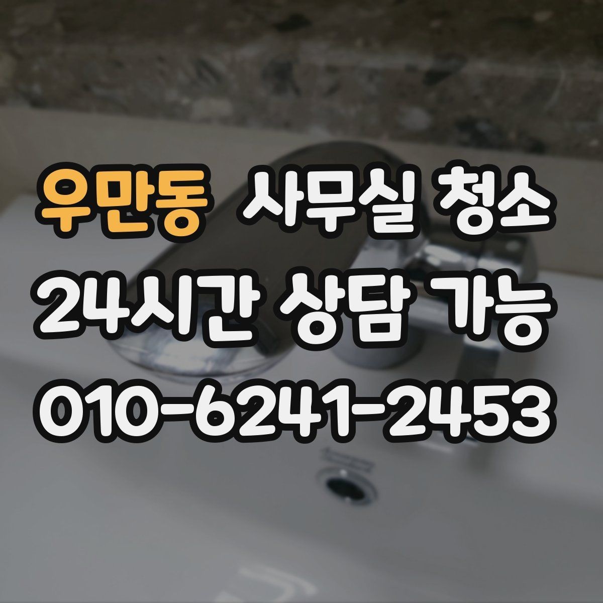 우만동 사무실 청소 상담 전에 준비하면 좋은 정보