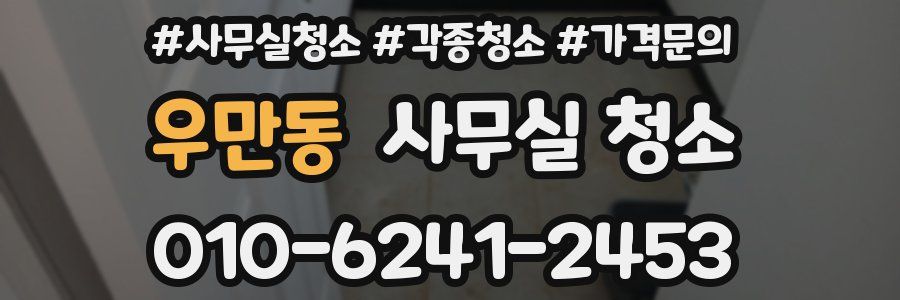 우만동 사무실 청소