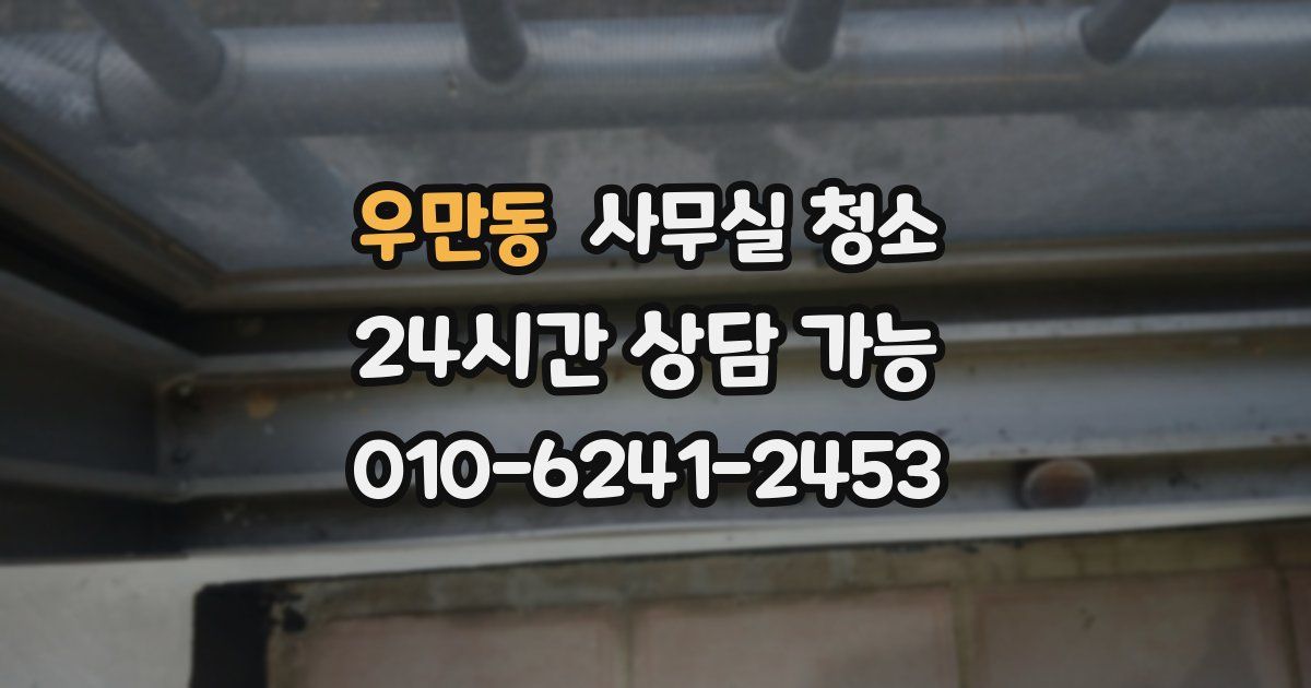 우만동 사무실 청소
