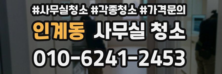 인계동 사무실 청소