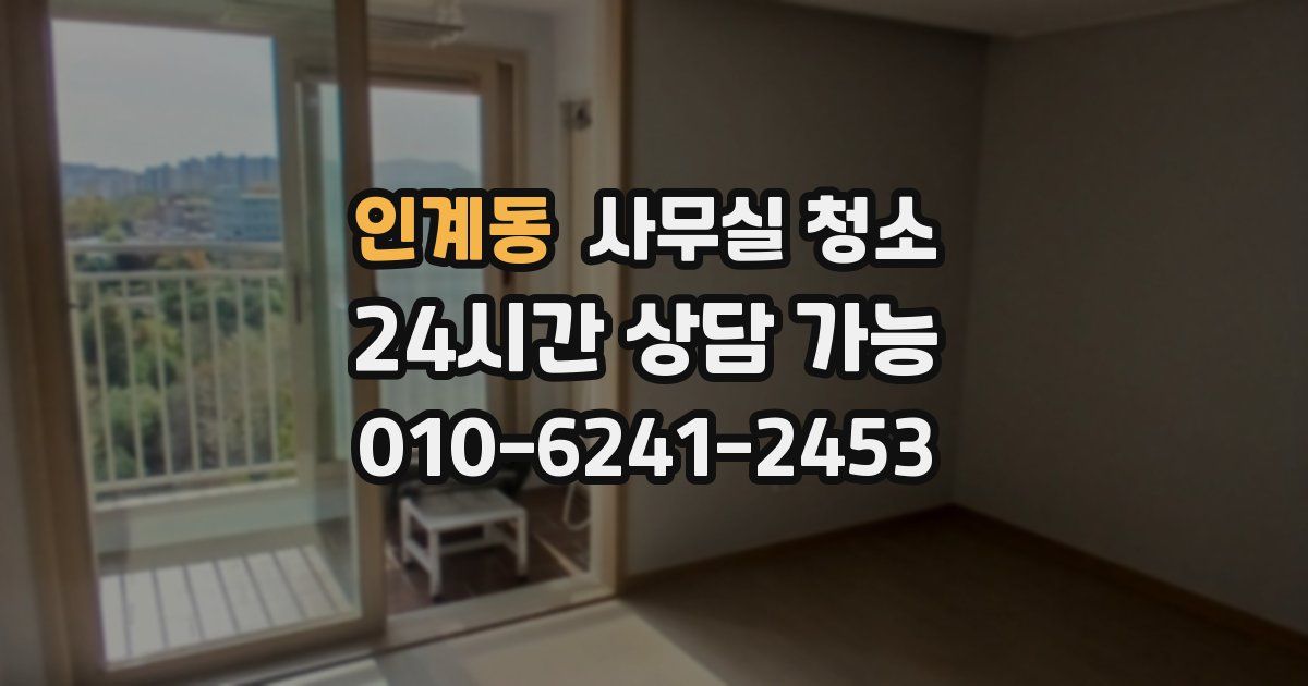 인계동 사무실 청소