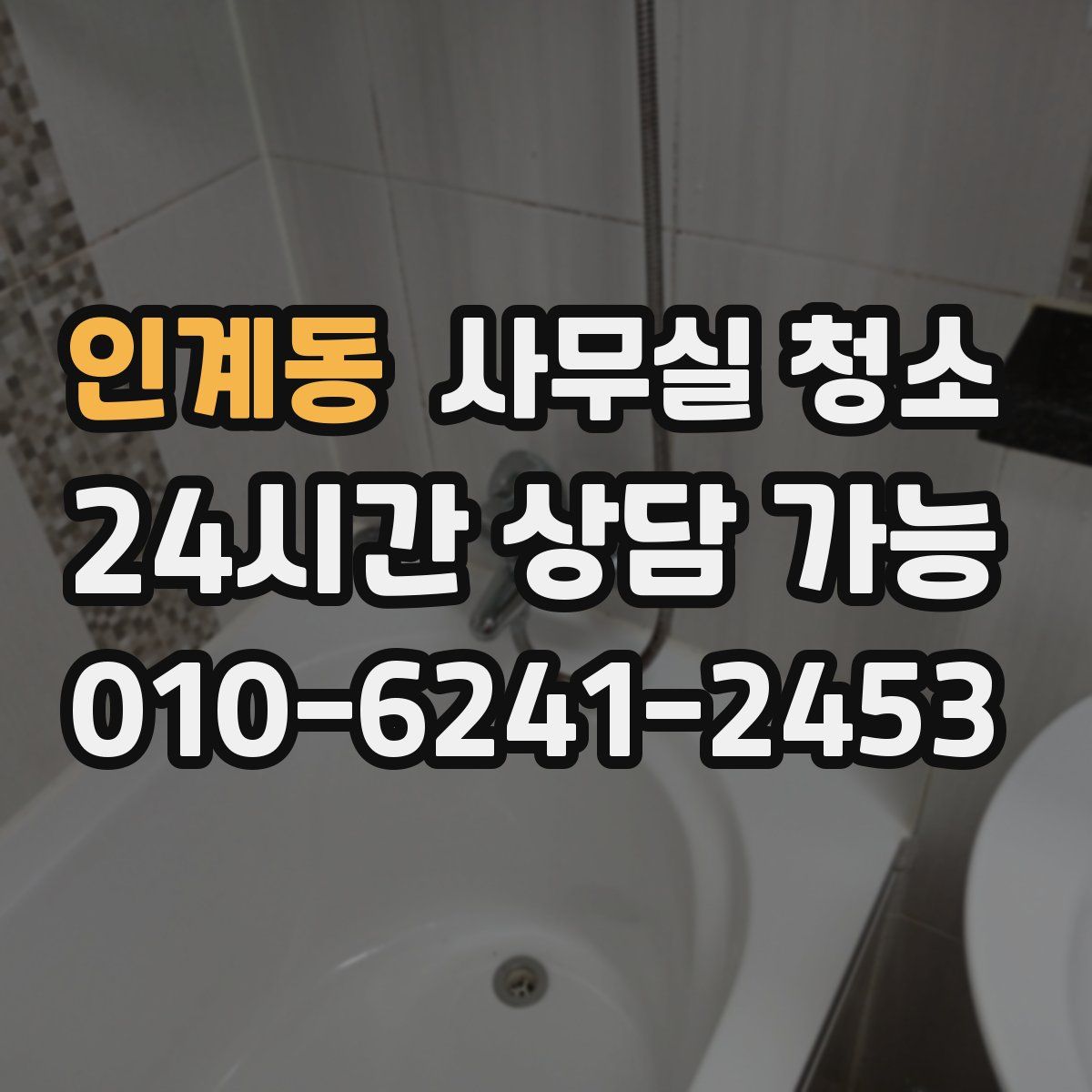 인계동 사무실 청소