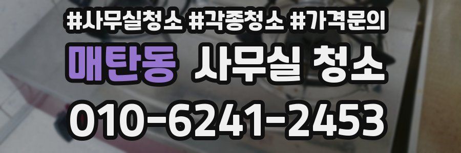 매탄동 사무실 청소