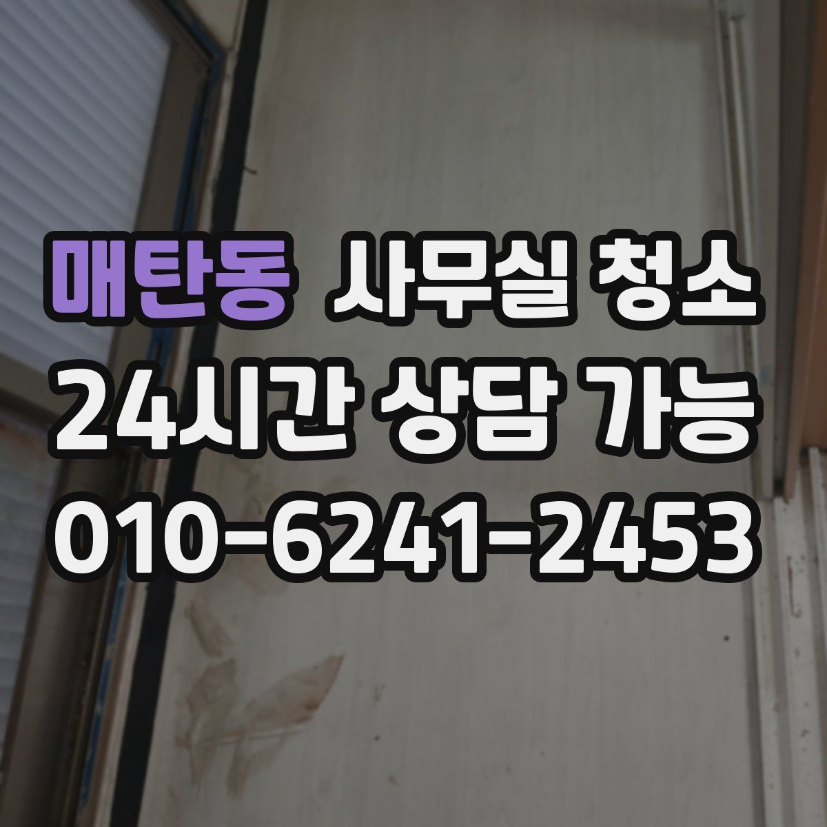 매탄동 사무실 청소