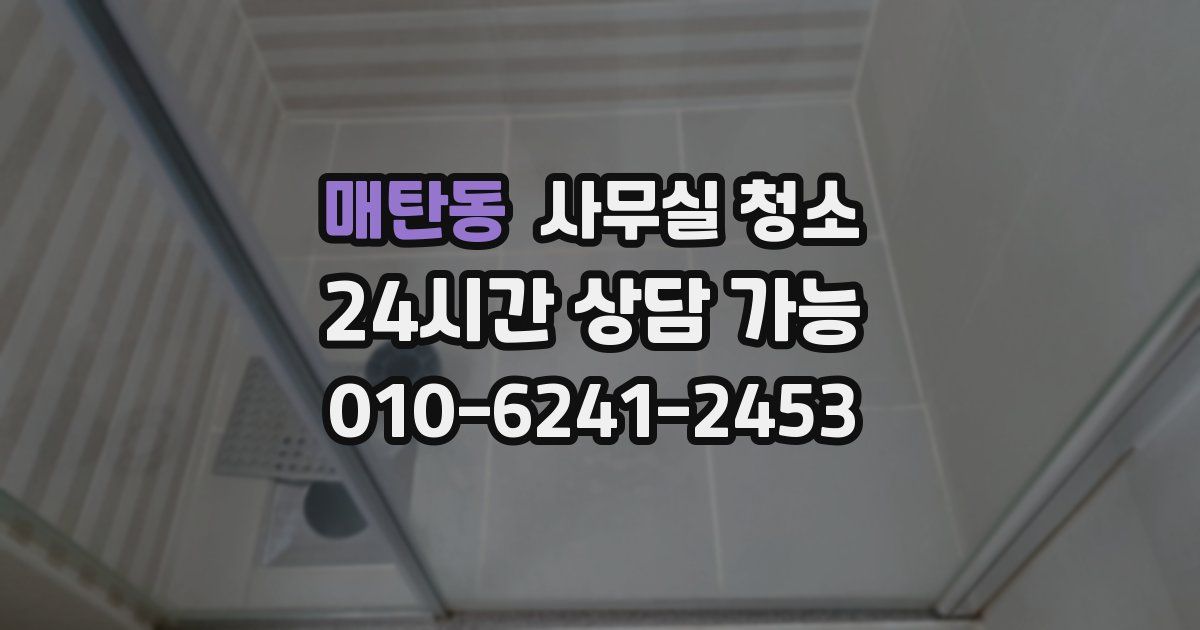 매탄동 사무실 청소