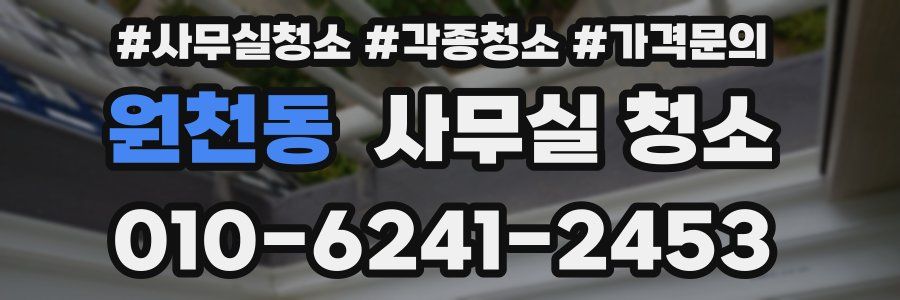 원천동 사무실 청소