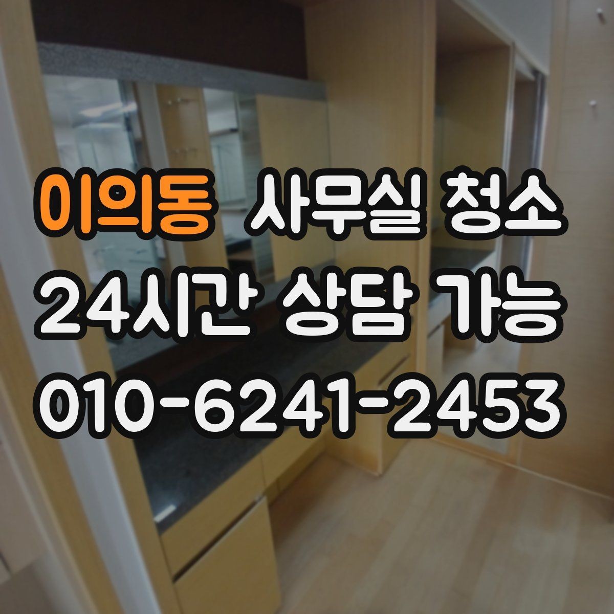 이의동 사무실 청소 업체와 소통할 때 유의할 점