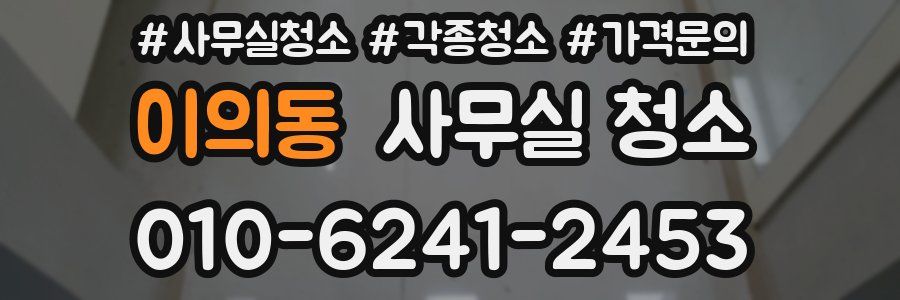 이의동 사무실 청소