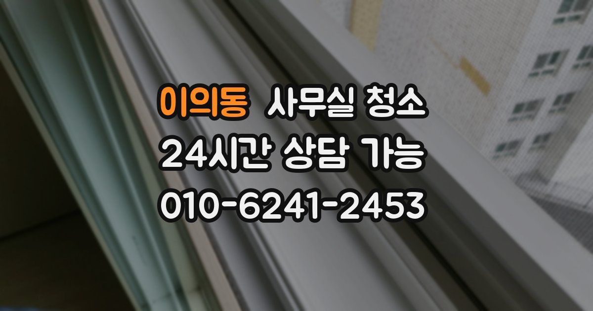 이의동 사무실 청소