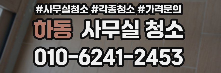 하동 사무실 청소