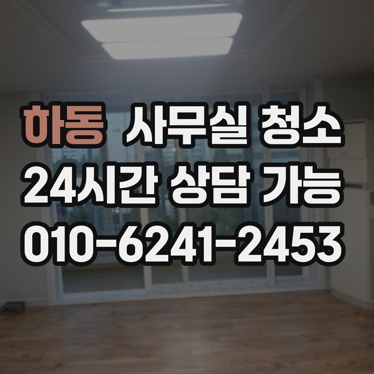 하동 사무실 청소