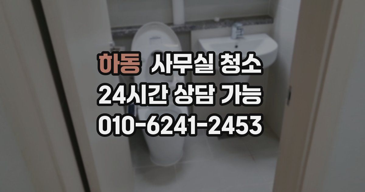 하동 사무실 청소