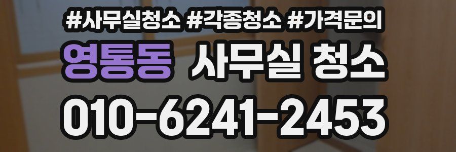 영통동 사무실 청소