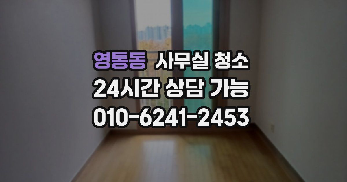 영통동 사무실 청소