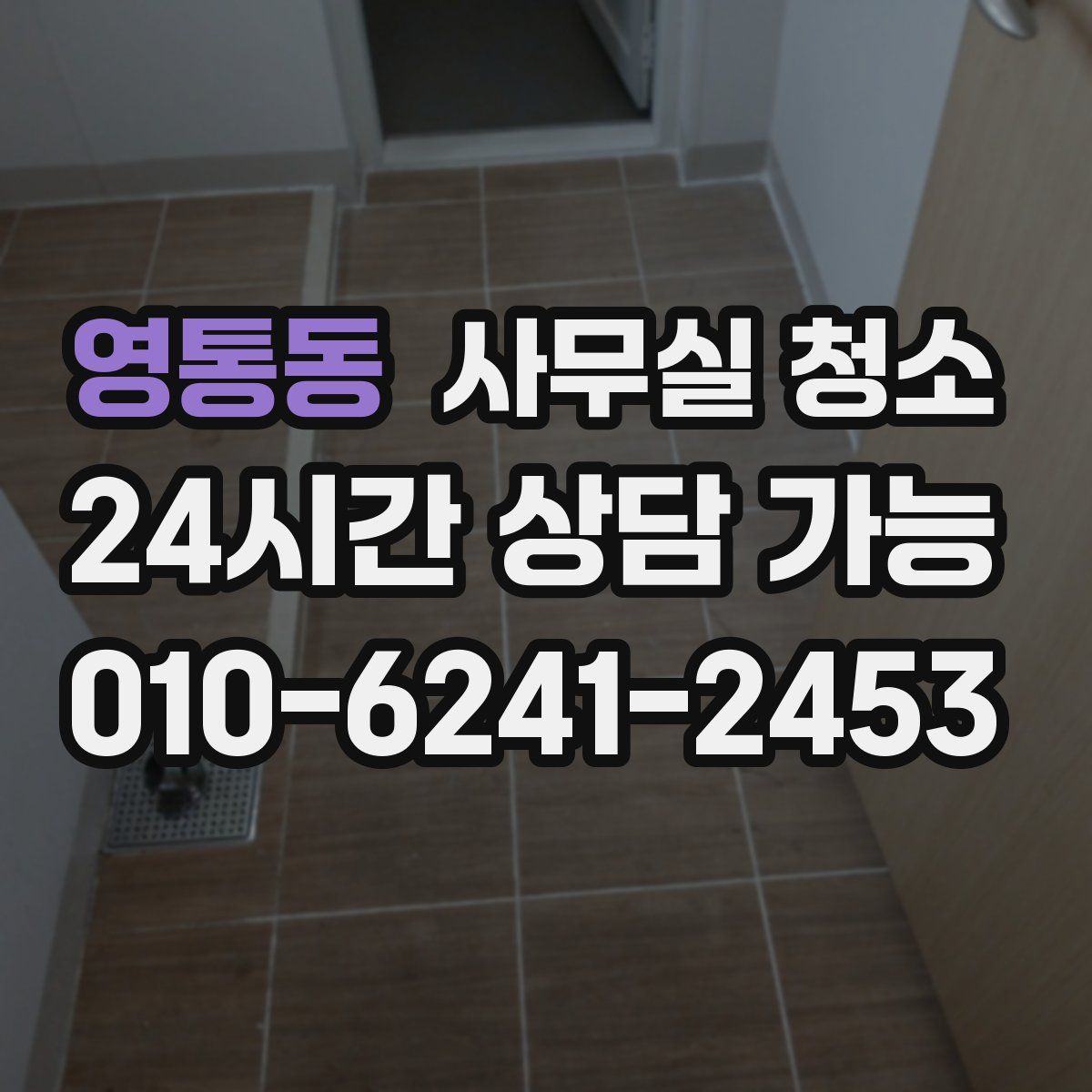 영통동 사무실 청소