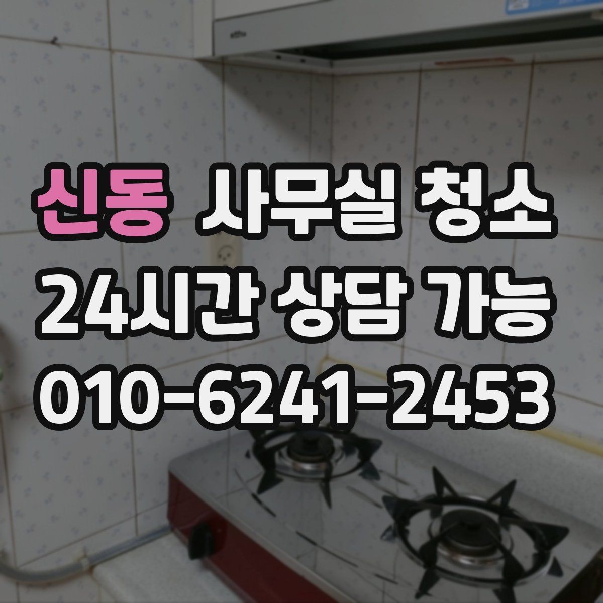 신동 사무실 청소 범위에 따라 달라지는 서비스 항목