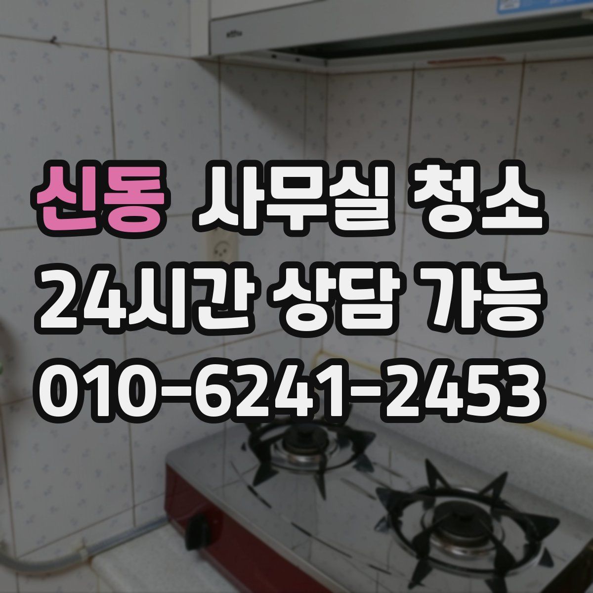 신동 사무실 청소