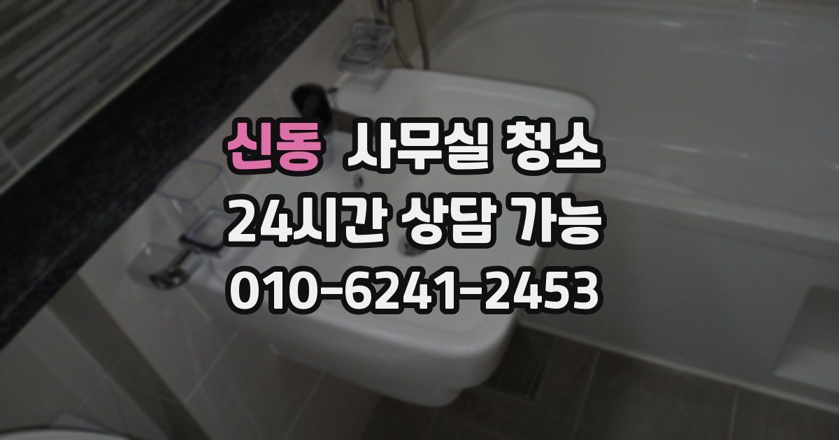 신동 사무실 청소