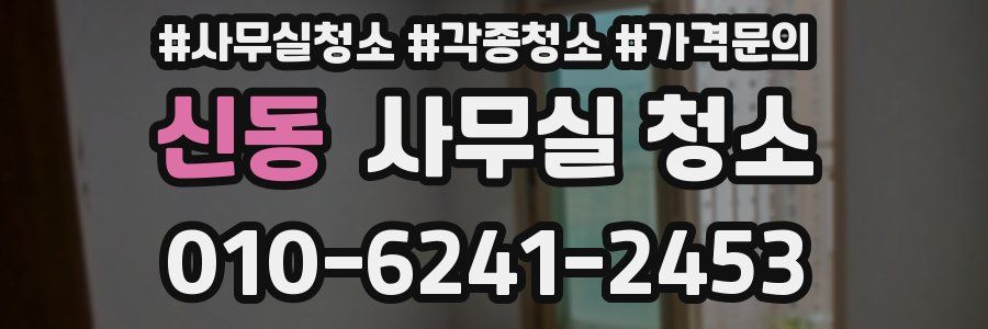 신동 사무실 청소