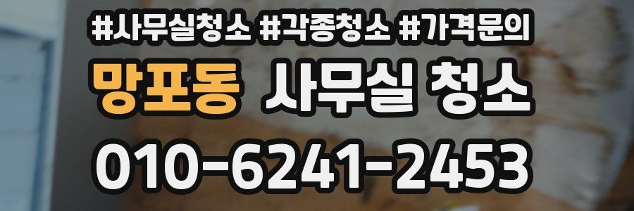 망포동 사무실 청소
