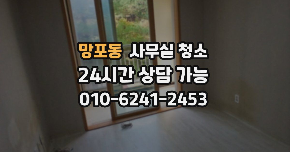 망포동 사무실 청소