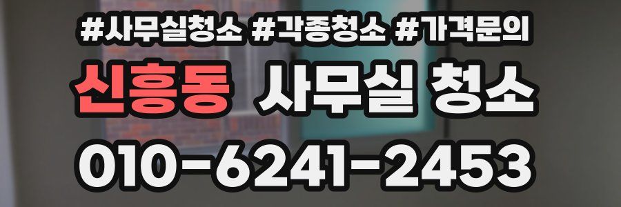 신흥동 사무실 청소