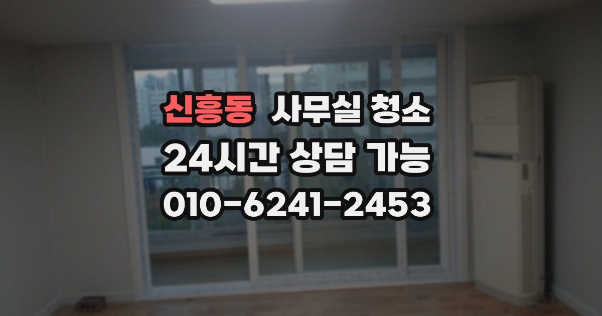 신흥동 사무실 청소