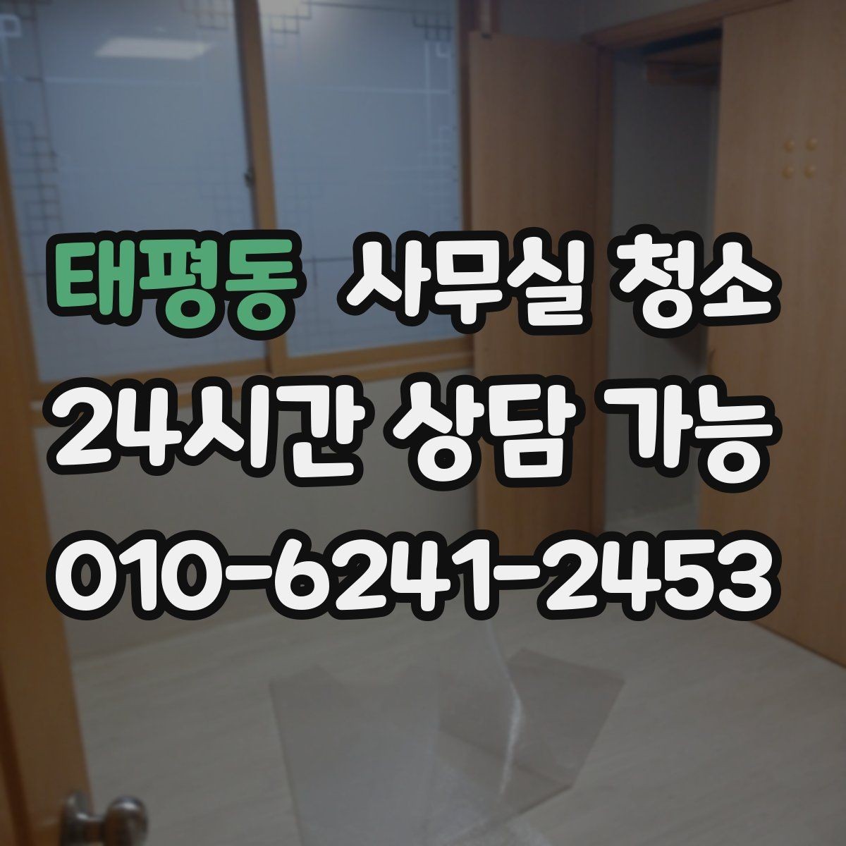 태평동 사무실 청소 후 확인해야 할 마무리 점검 항목